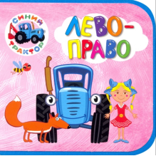 Синий трактор. Лево-право