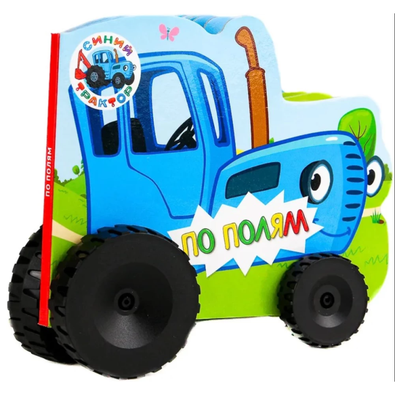 Колёсики. Синий трактор "По полям" Колёсики. Синий трактор "По полям"