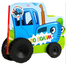 Колёсики. Синий трактор "По полям"