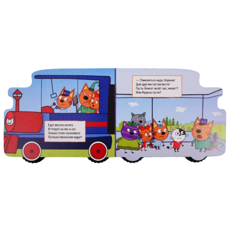 Колёсики. Три кота "Железная дорога"