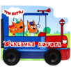 Колёсики. Три кота "Железная дорога" Колёсики. Три кота "Железная дорога"
