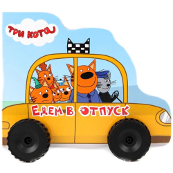 Колёсики. Три кота "Едем в отпуск"
