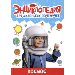 Энциклопедия для маленьких почемучек. Космос