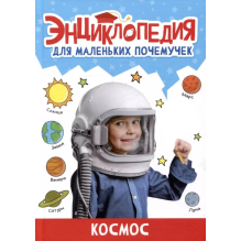 Энциклопедия для маленьких почемучек. Космос