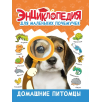 Энциклопедия для маленьких почемучек. Домашние питомцы