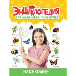 Энциклопедия для маленьких почемучек. Насекомые