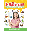 Энциклопедия для маленьких почемучек. Насекомые Энциклопедия для маленьких почемучек. Насекомые