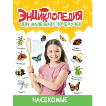 Энциклопедия для маленьких почемучек. Насекомые