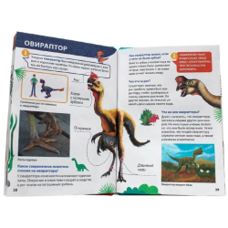 Энциклопедия для маленьких почемучек. Динозавры