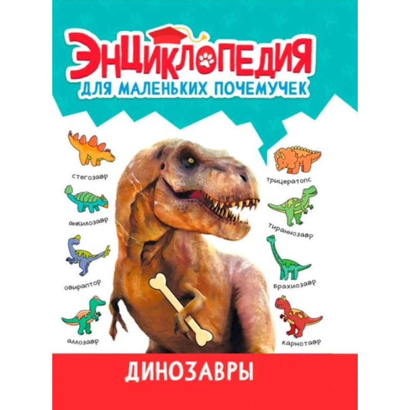 Энциклопедия для маленьких почемучек. Динозавры