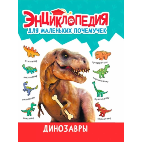 Энциклопедия для маленьких почемучек. Динозавры
