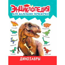 Энциклопедия для маленьких почемучек. Динозавры