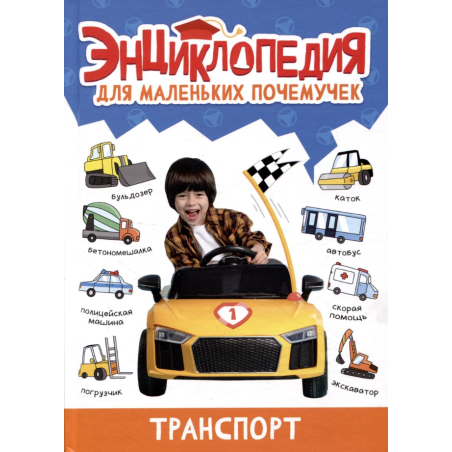 Энциклопедия для маленьких почемучек. Транспорт