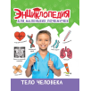Энциклопедия для маленьких почемучек. Тело человека