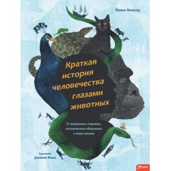 Краткая история человечества глазами животных