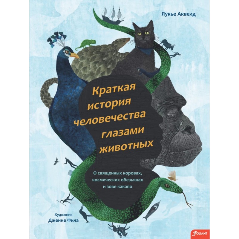 Краткая история человечества глазами животных Краткая история человечества глазами животных