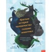 Краткая история человечества глазами животных Краткая история человечества глазами животных