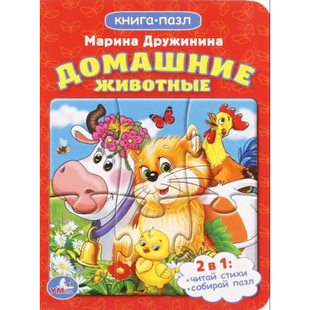 Домашние животные. 2в1. (Книга с 1 пазлом на стр.)