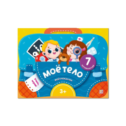 Мой рюкзачок. Моё тело