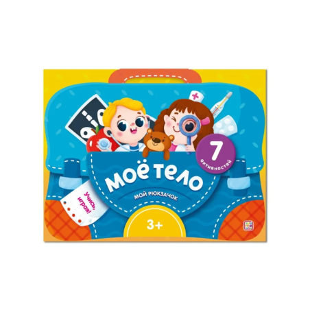 Мой рюкзачок. Моё тело