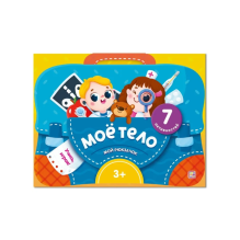 Мой рюкзачок. Моё тело