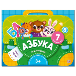 Мой рюкзачок. Азбука