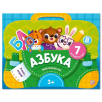 Мой рюкзачок. Азбука