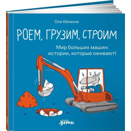 Роем, грузим, строим. Мир больших машин: истории, которые оживают!