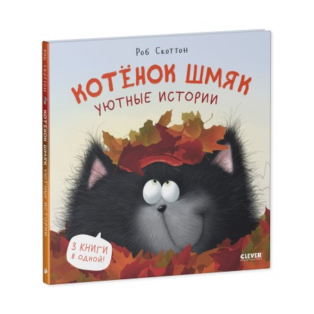 Котенок Шмяк. Котенок Шмяк. Уютные истории