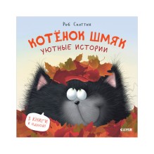 Котенок Шмяк. Уютные истории