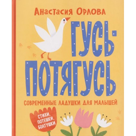 Гусь-потягусь. Современные ладушки для малышей