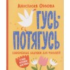 Гусь-потягусь. Современные ладушки для малышей Гусь-потягусь. Современные ладушки для малышей