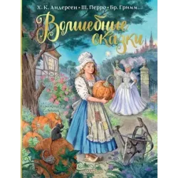 Волшебные сказки. Рисунки Е. Вединой