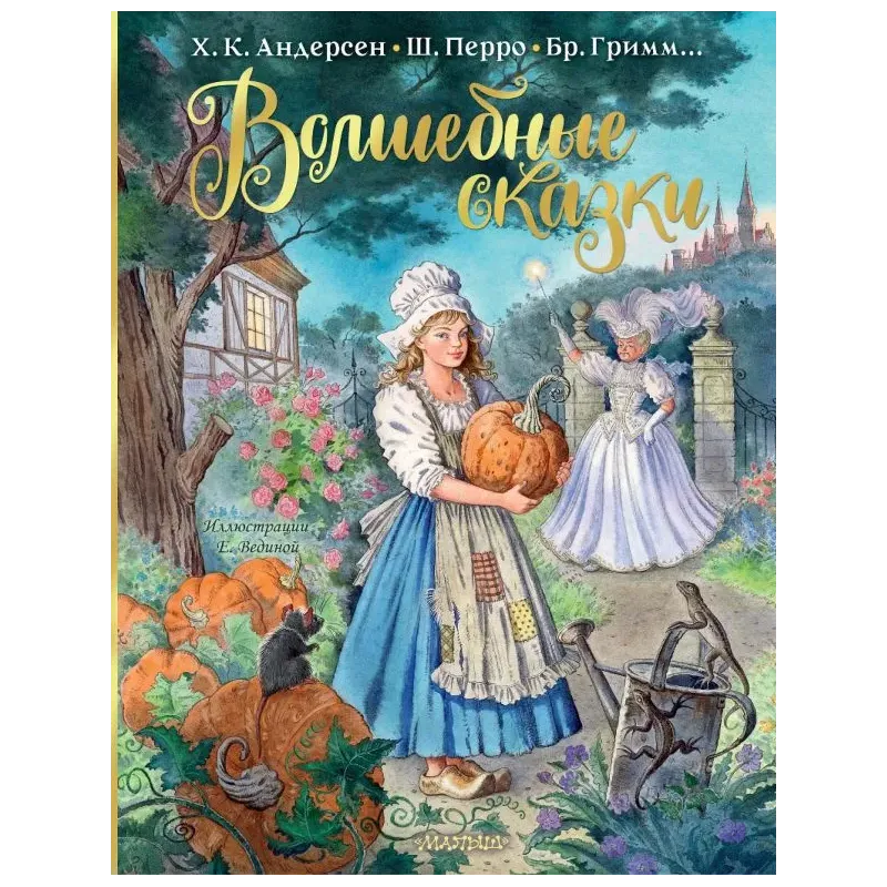 Волшебные сказки. Рисунки Е. Вединой