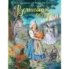 Волшебные сказки. Рисунки Е. Вединой