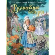 Волшебные сказки. Рисунки Е. Вединой