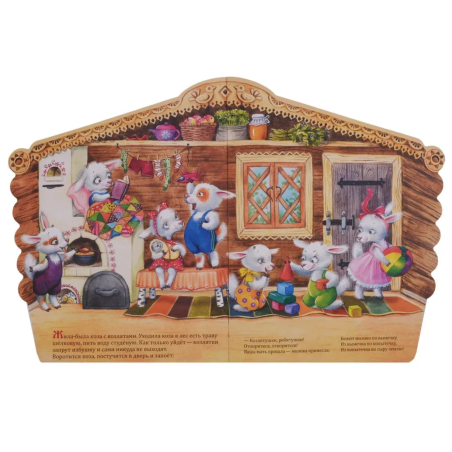 Книжки с вырубкой. Волк и козлята