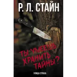 Ты умеешь хранить тайны?
