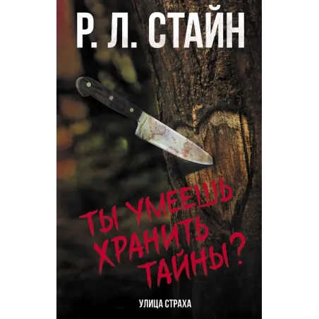 Ты умеешь хранить тайны?