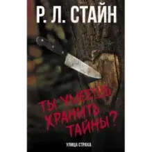 Ты умеешь хранить тайны?