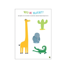 Логика. 100 заданий. Живая природа