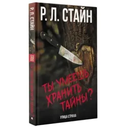 Ты умеешь хранить тайны?