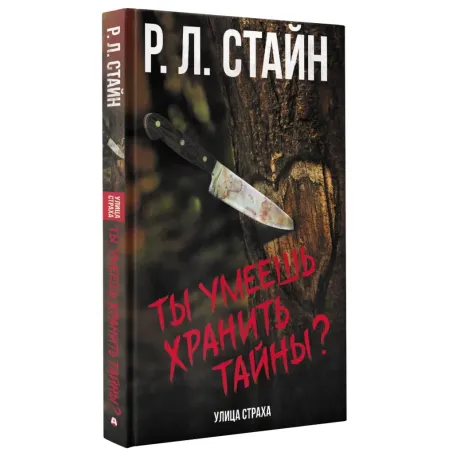 Ты умеешь хранить тайны?