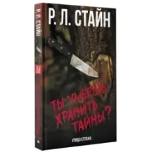 Ты умеешь хранить тайны?