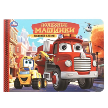Книжка с глазками для малышей "Полезные машинки"