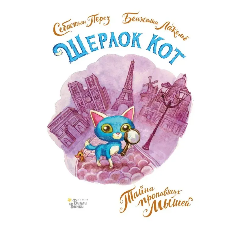 Шерлок Кот. Тайна пропавших мышей Шерлок Кот. Тайна пропавших мышей