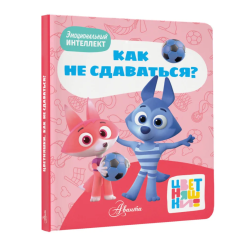 Цветняшки. Как не сдаваться?