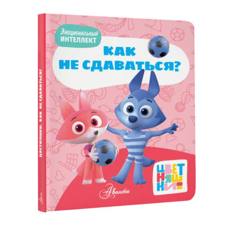 Цветняшки. Как не сдаваться?