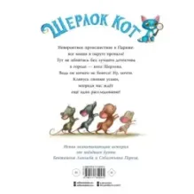 Шерлок Кот. Тайна пропавших мышей