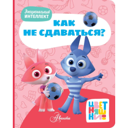 Цветняшки. Как не сдаваться?